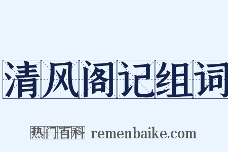 清风阁记组词是什么意思的图片